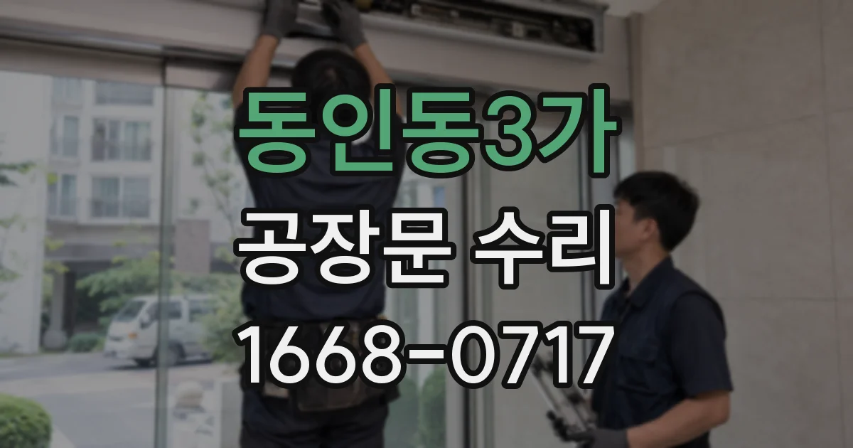 동인동3가 공장문 수리