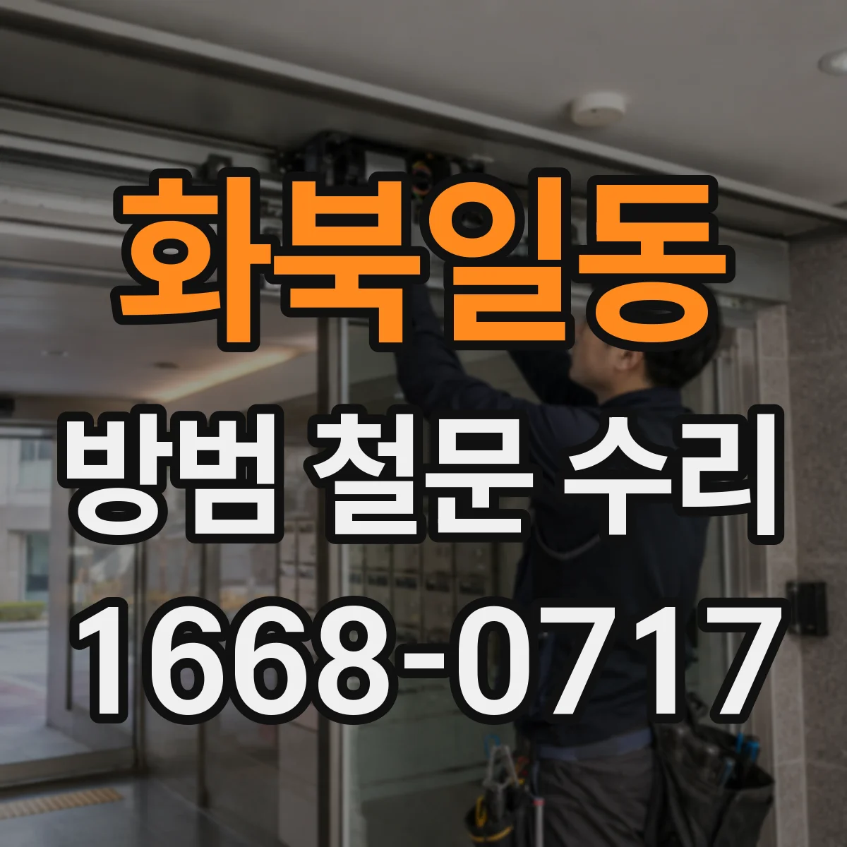 화북일동 방범 철문 수리