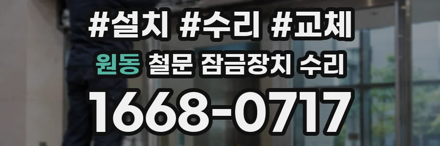 원동 철문 잠금장치 수리