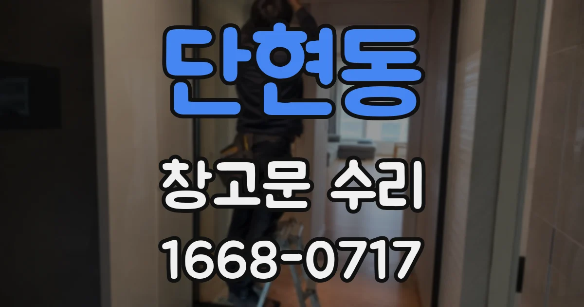 단현동 창고문 수리