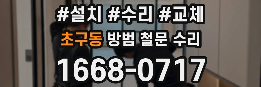 초구동 방범 철문 수리