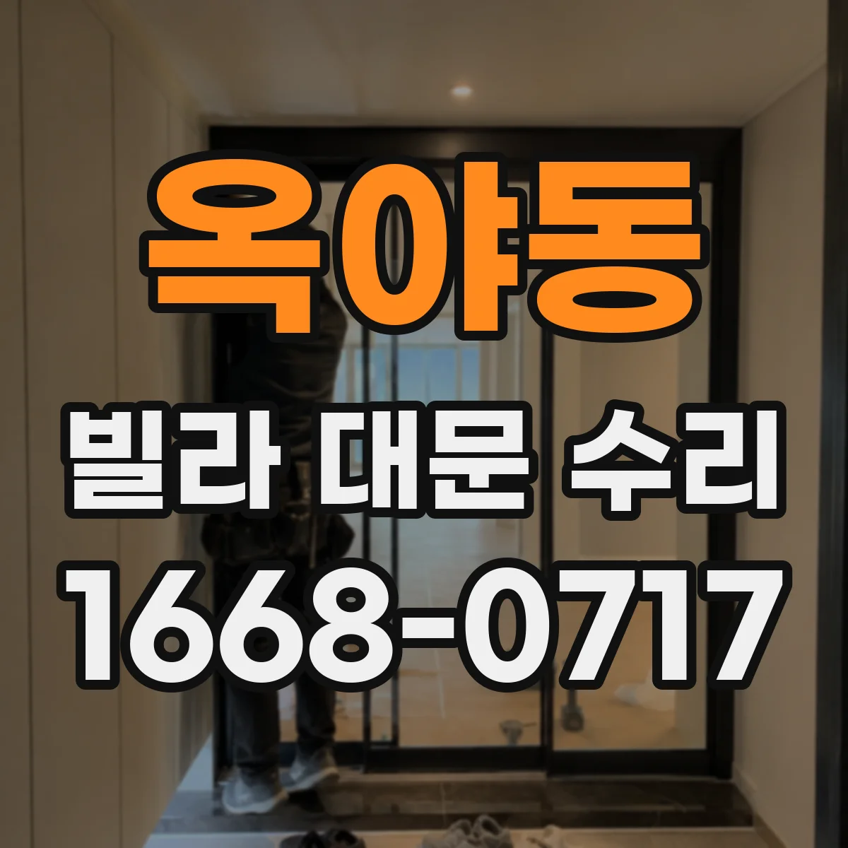 옥야동 빌라 대문 수리