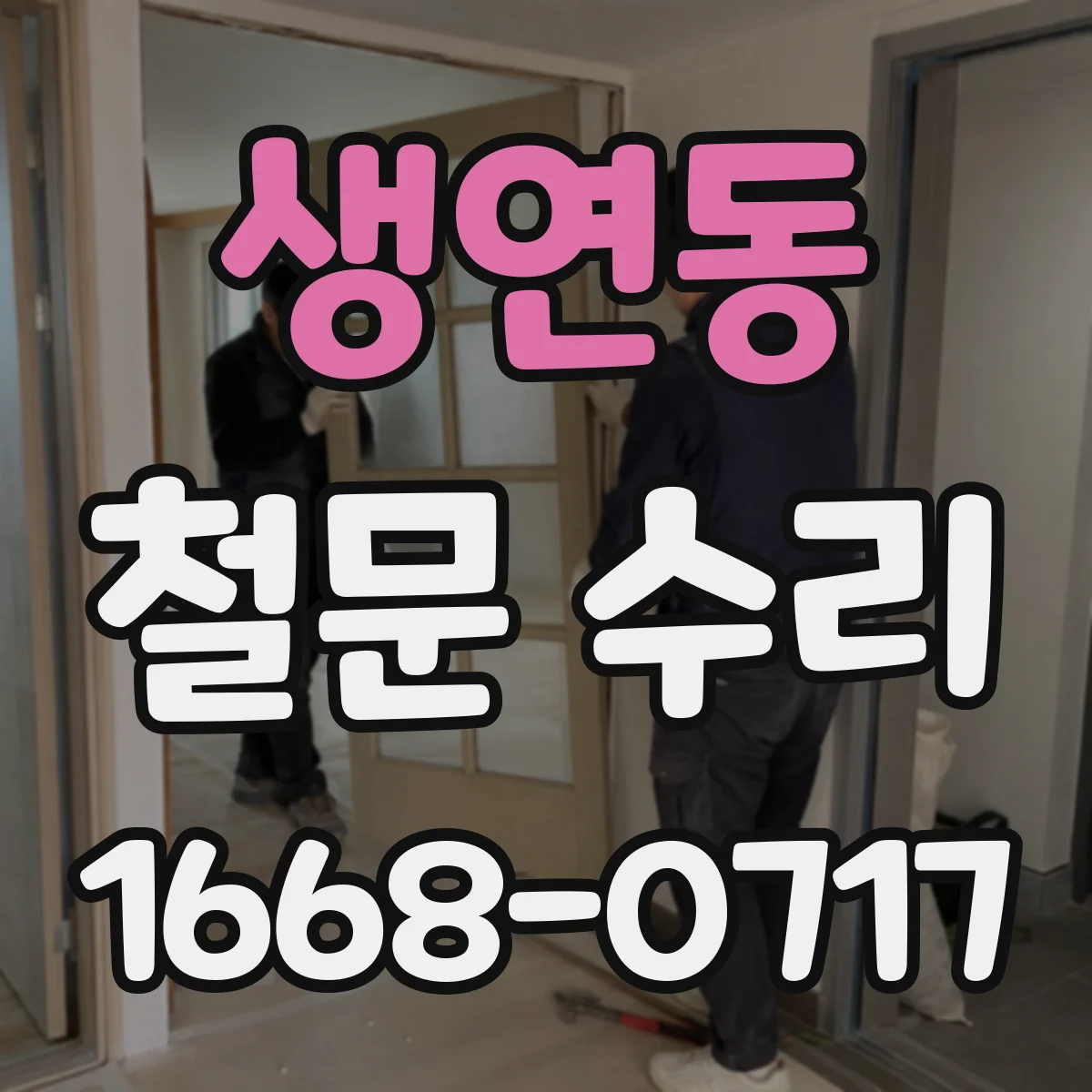 생연동 철문 수리