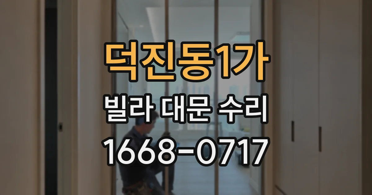 덕진동1가 빌라 대문 수리