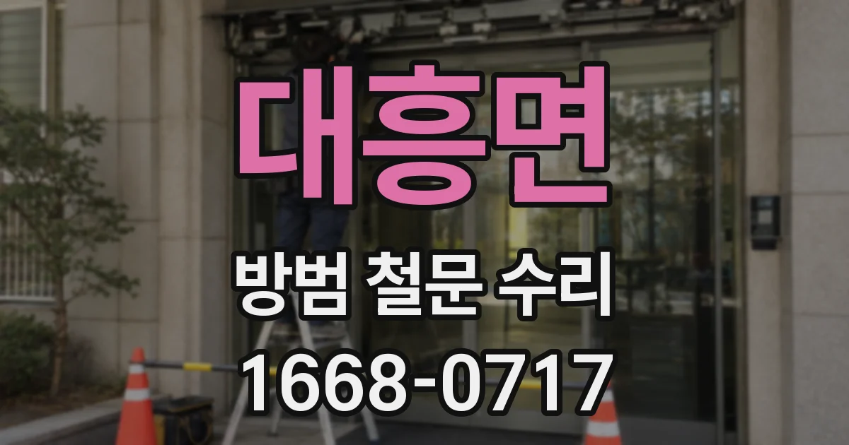 대흥면 방범 철문 수리