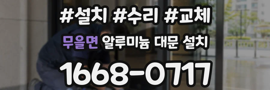 무을면 알루미늄 대문 설치