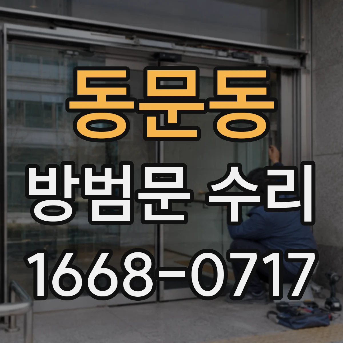 동문동 방범문 수리