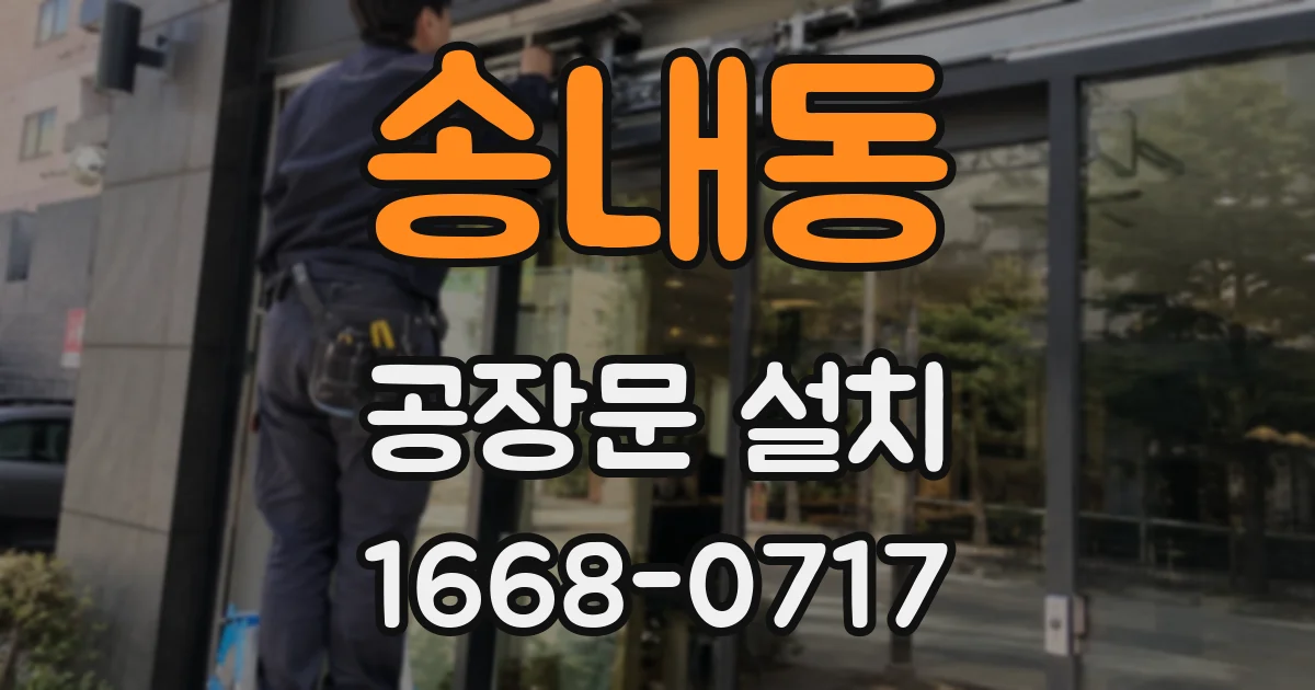 송내동 공장문 설치