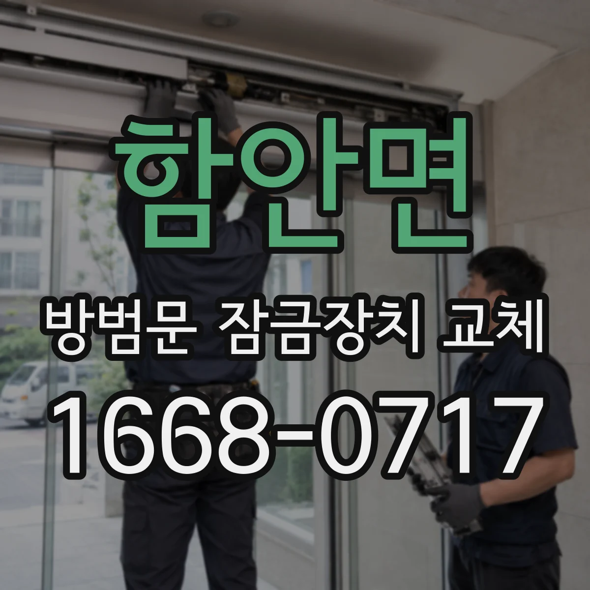 함안면 방범문 잠금장치 교체