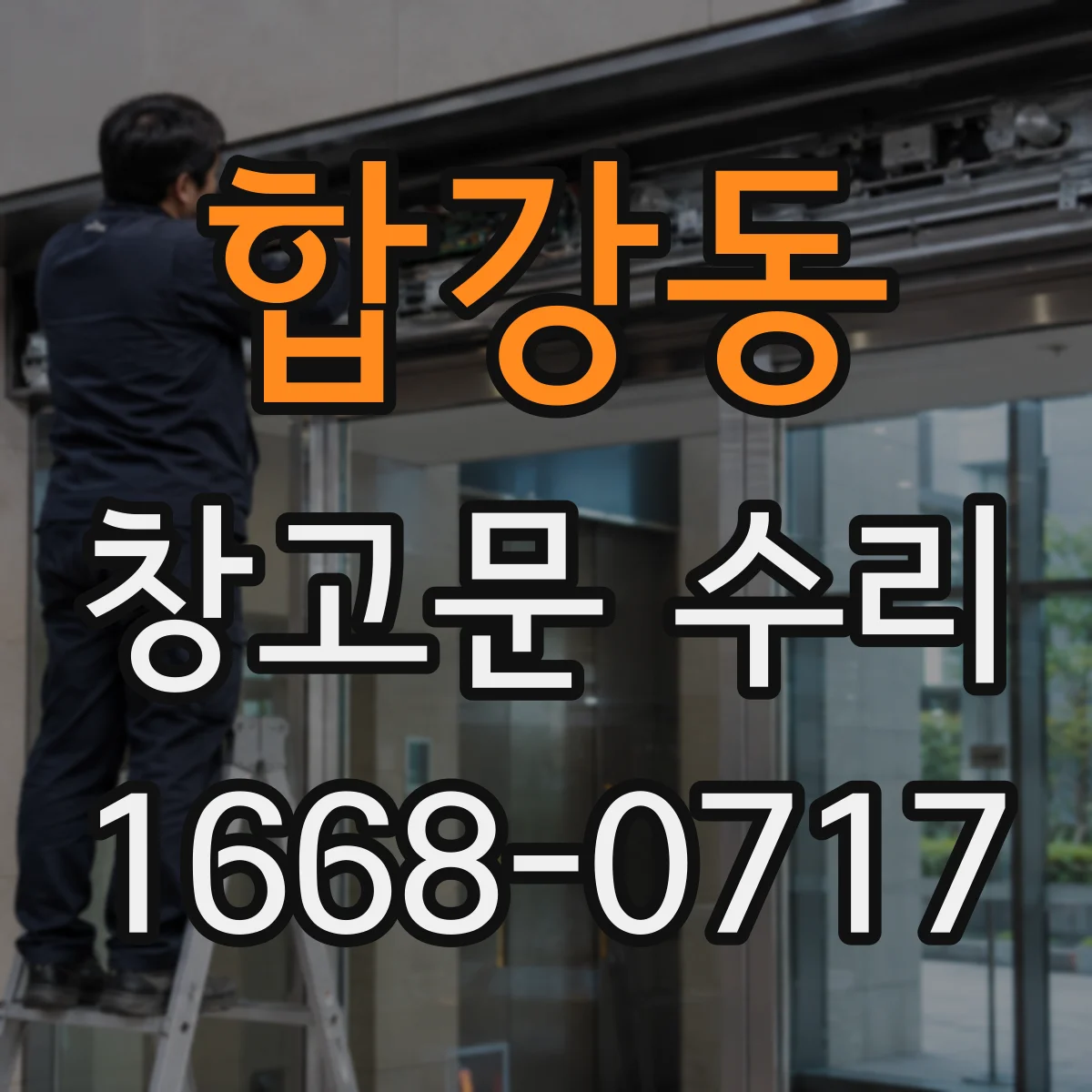 합강동 창고문 수리