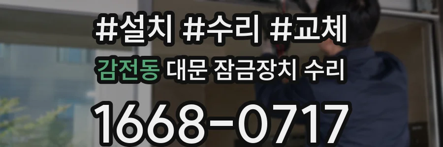 감전동 대문 잠금장치 수리