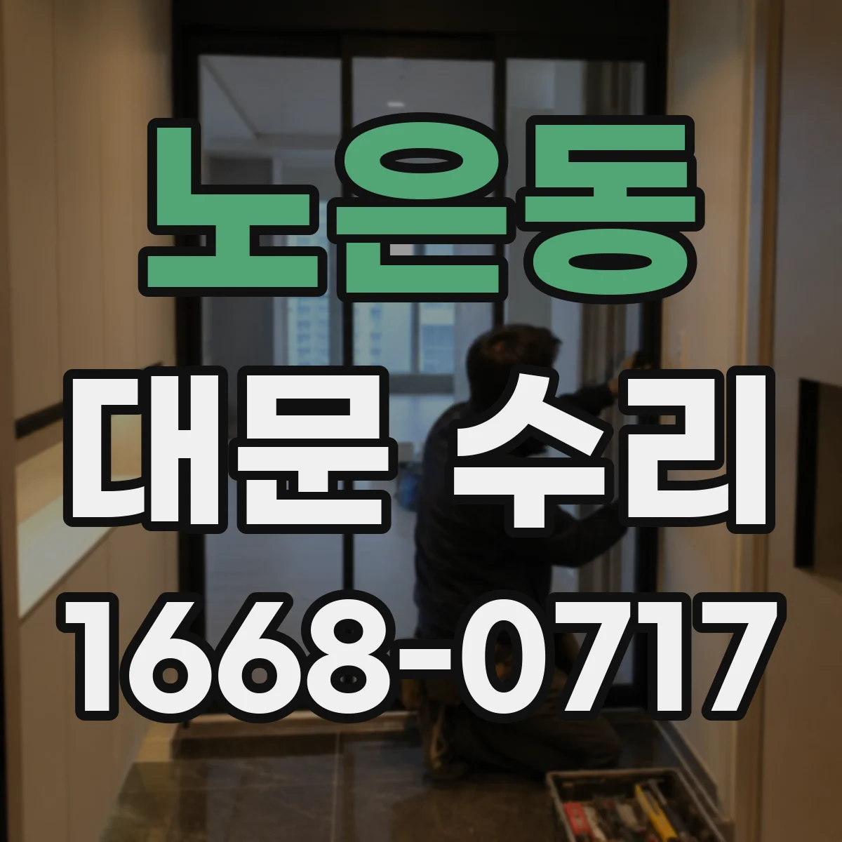 노은동 대문 수리