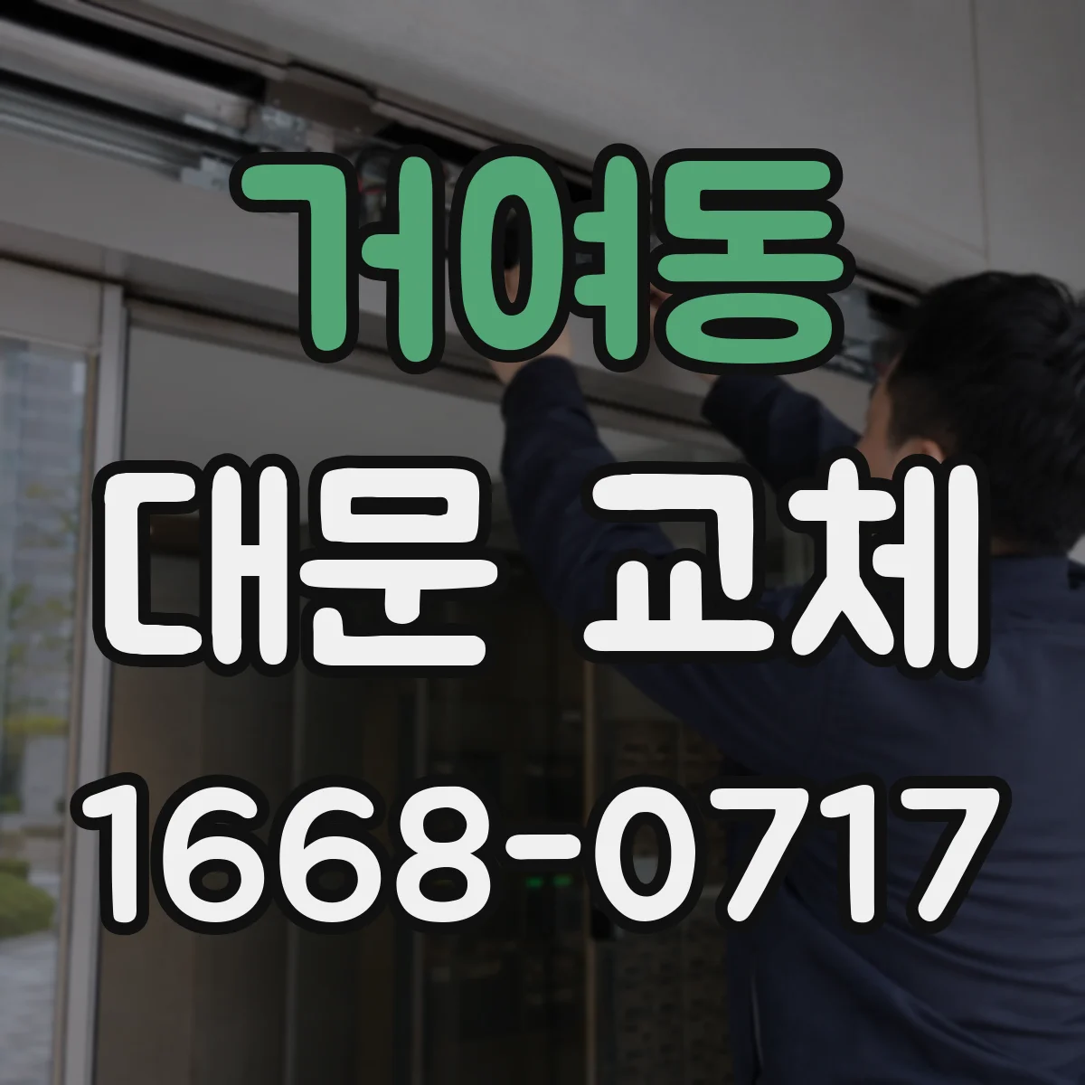 거여동 대문 교체