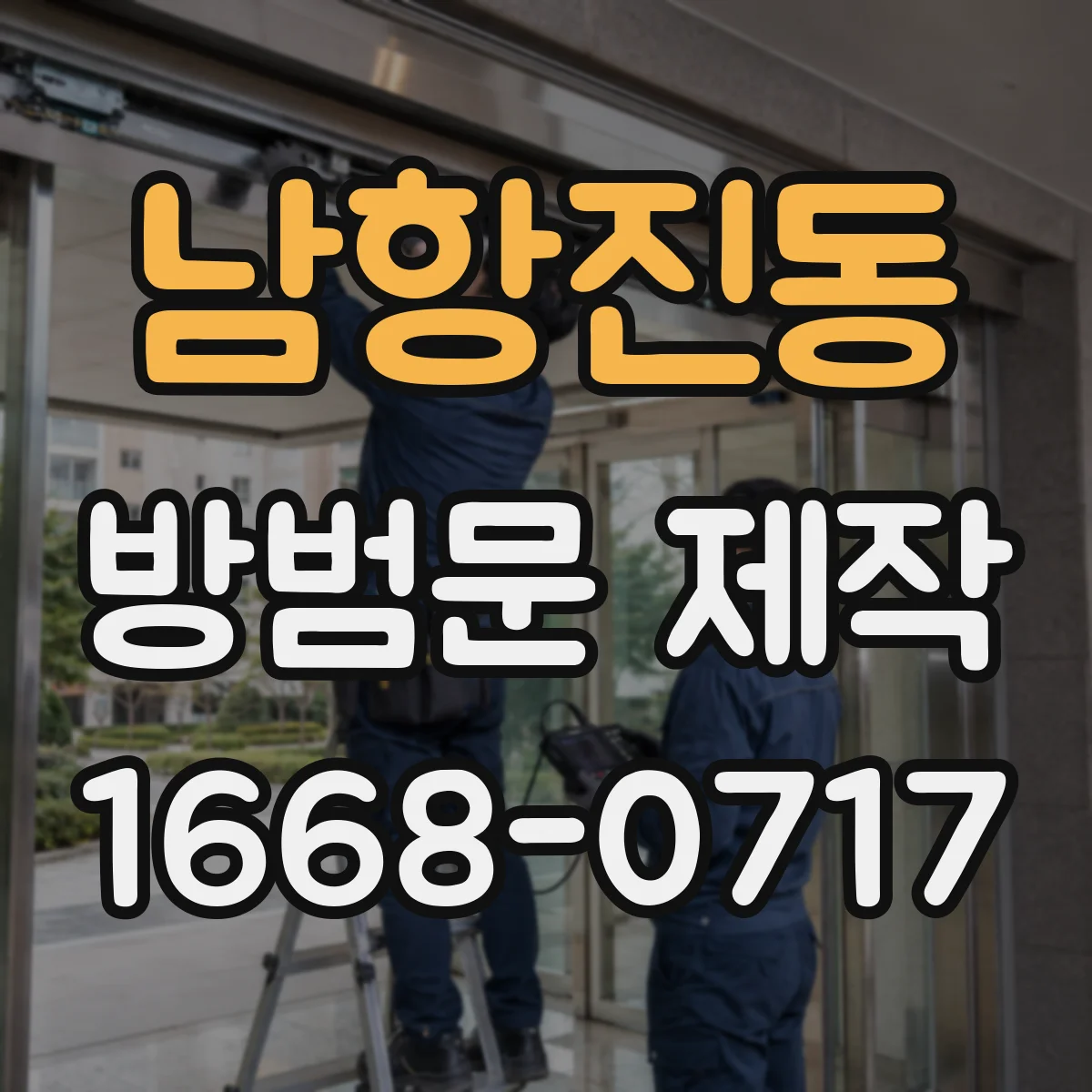 남항진동 방범문 제작