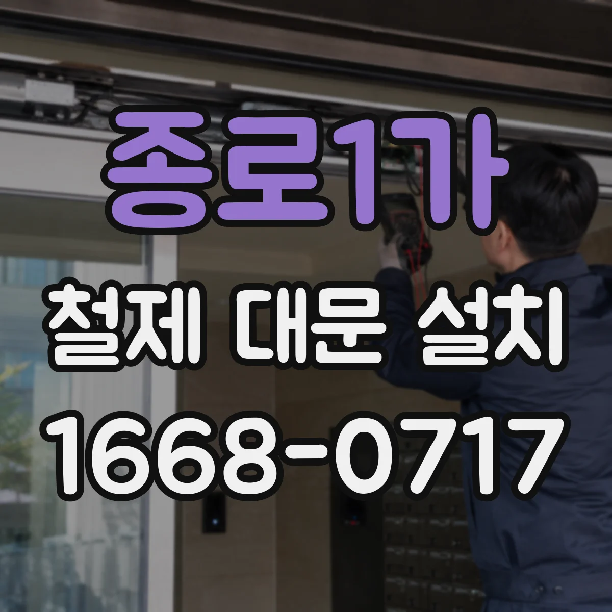종로1가 철제 대문 설치