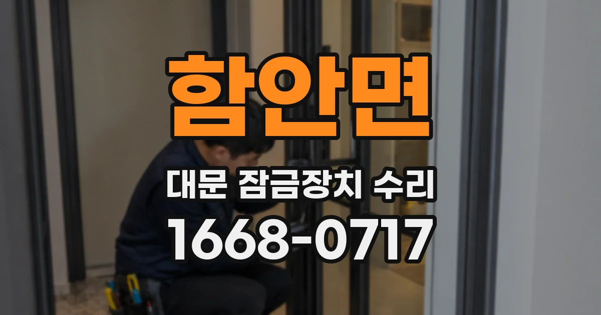 함안면 대문 잠금장치 수리