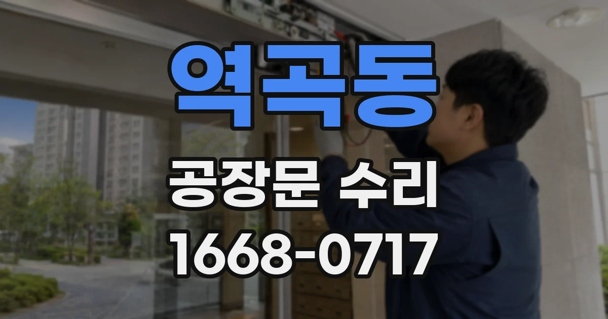 역곡동 공장문 수리
