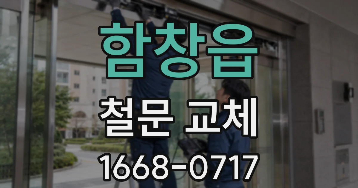 함창읍 철문 교체