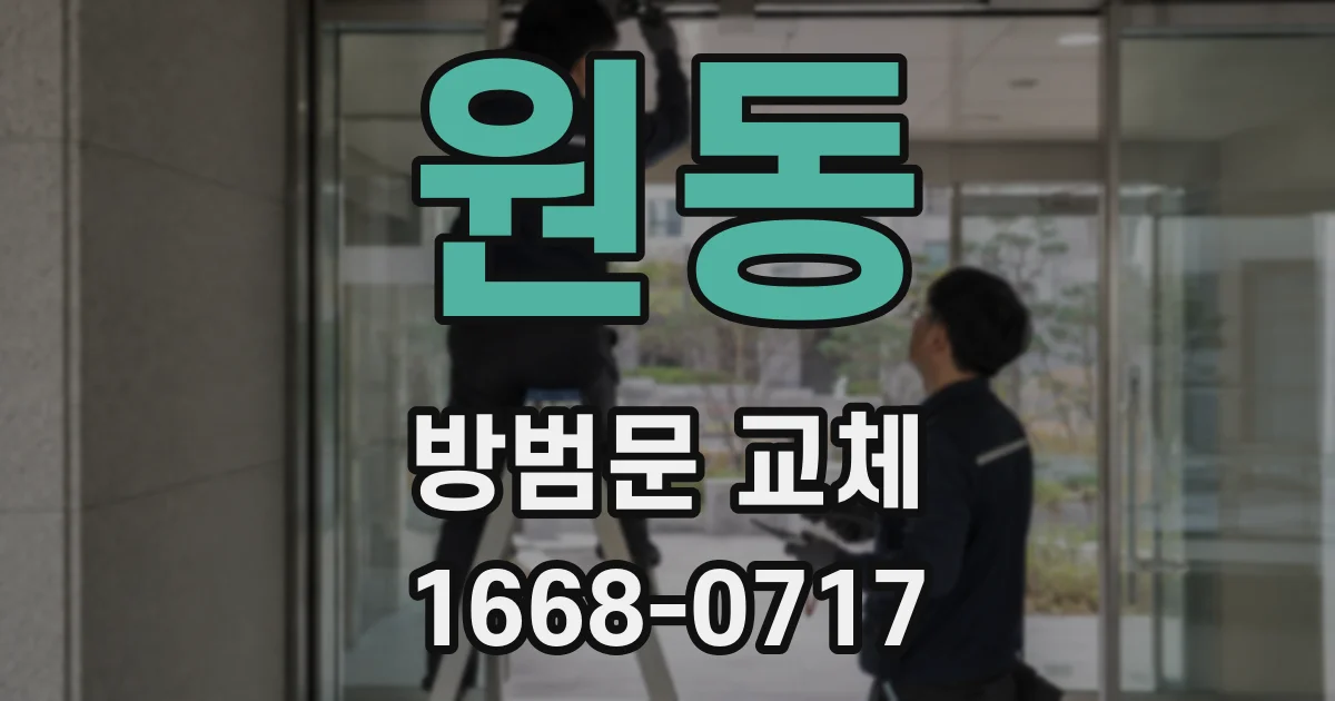 원동 방범문 교체