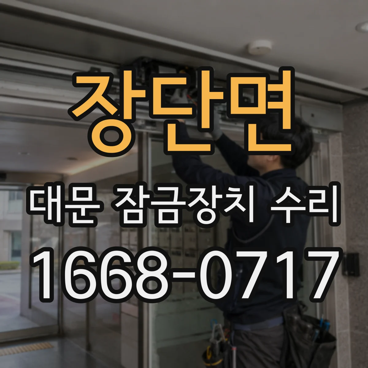 장단면 대문 잠금장치 수리