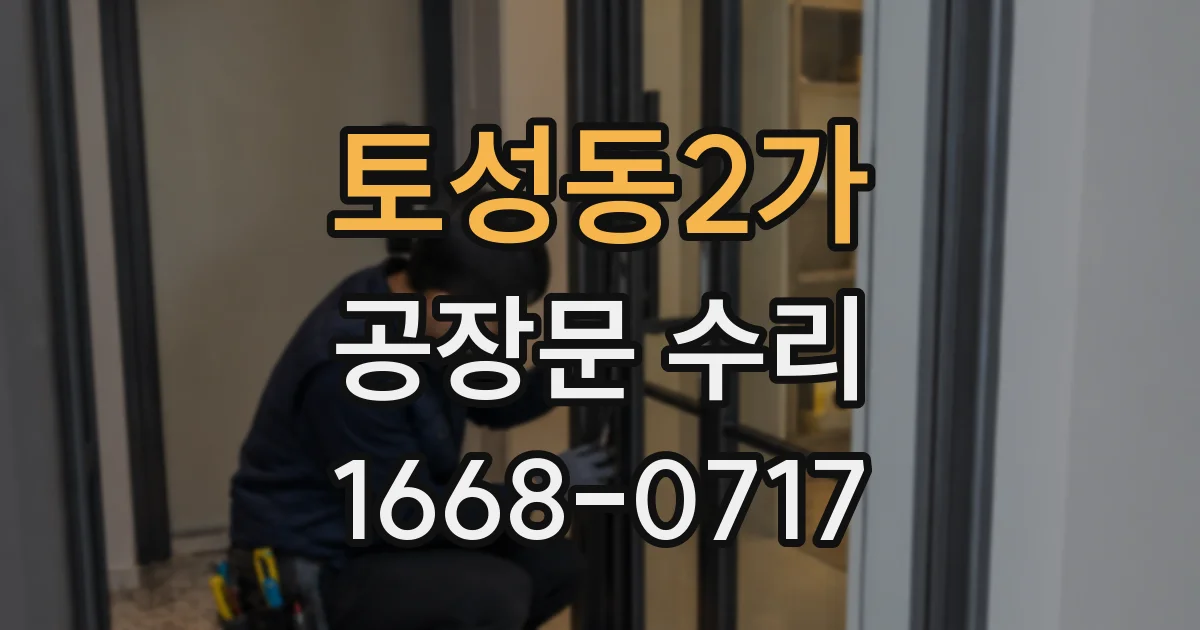 토성동2가 공장문 수리