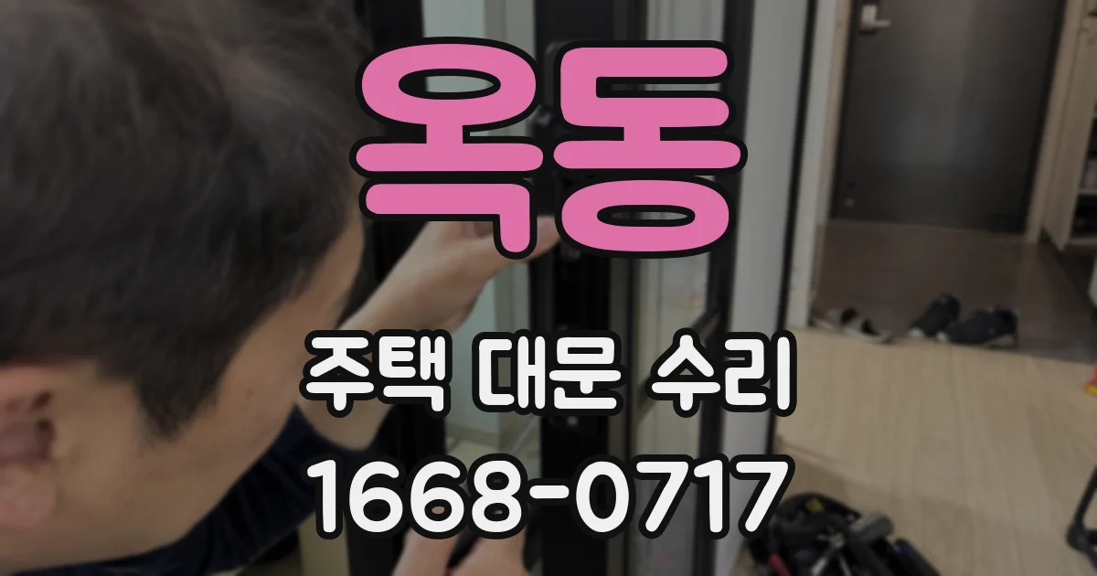 옥동 주택 대문 수리