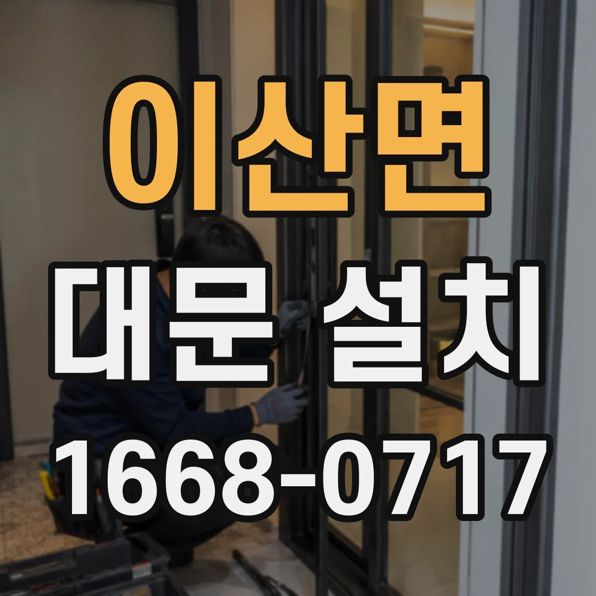이산면 대문 설치