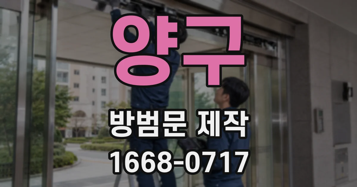 양구 방범문 제작