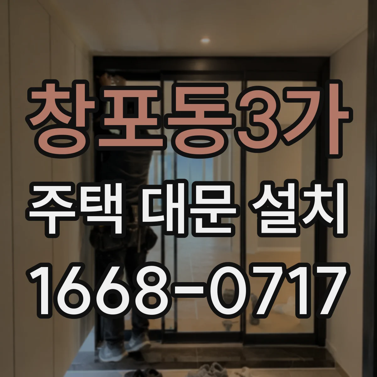 창포동3가 주택 대문 설치