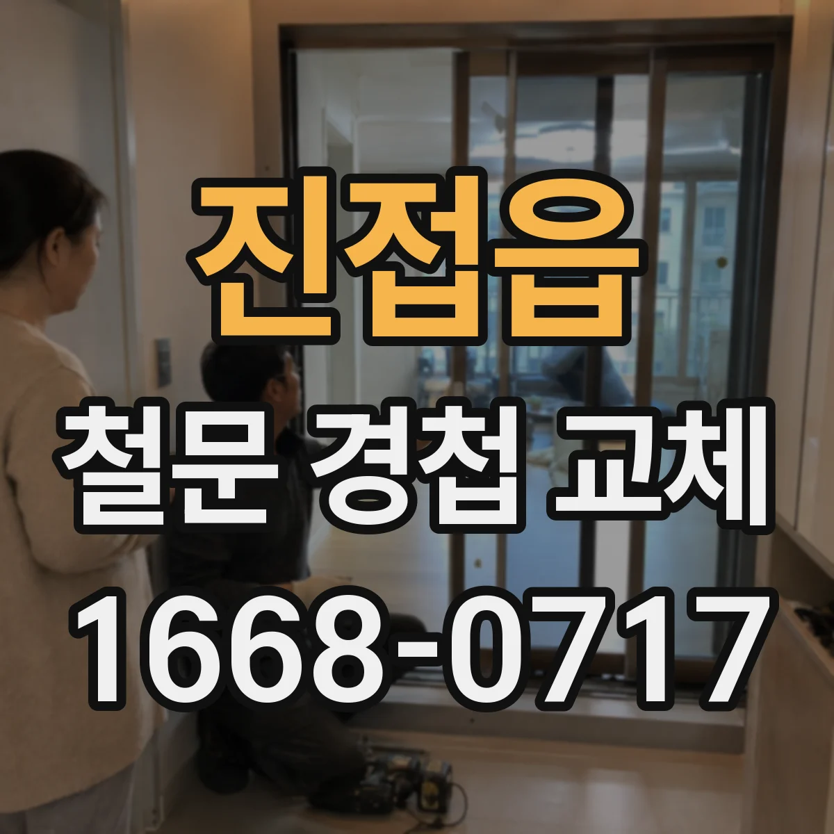 진접읍 철문 경첩 교체