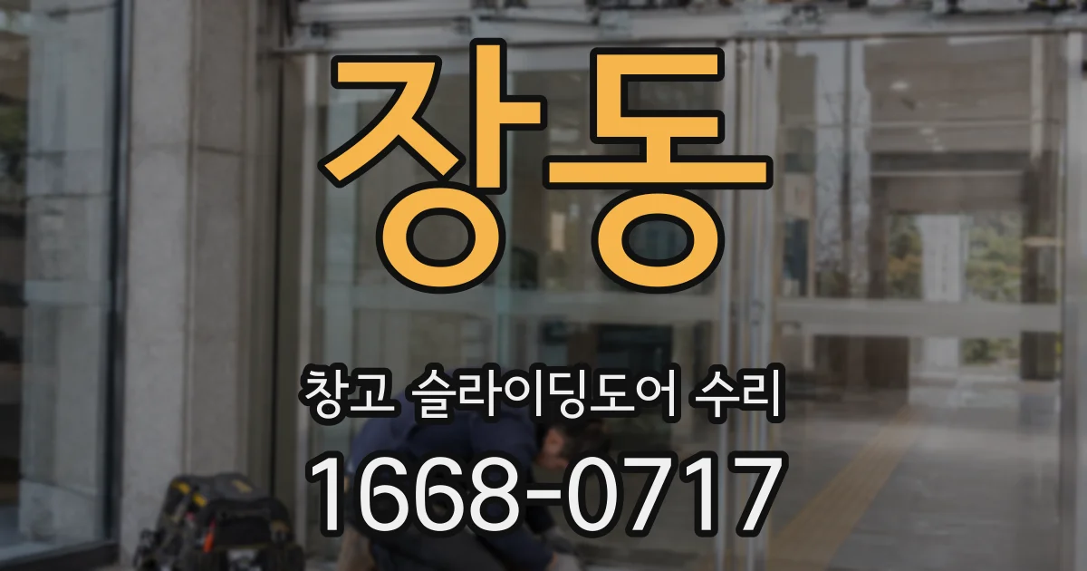 장동 창고 슬라이딩도어 수리