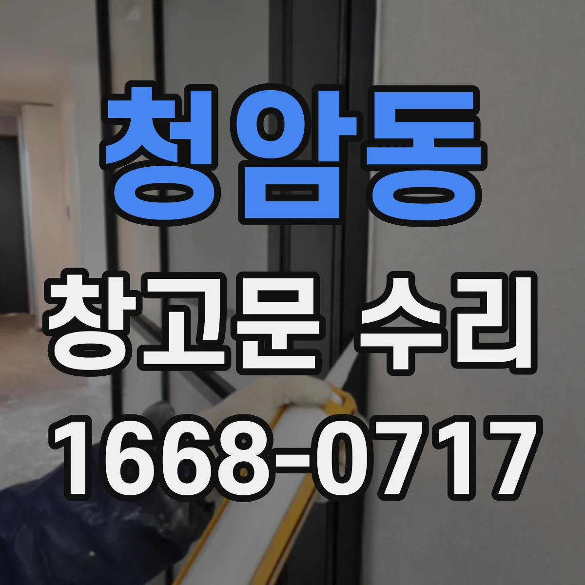 청암동 창고문 수리