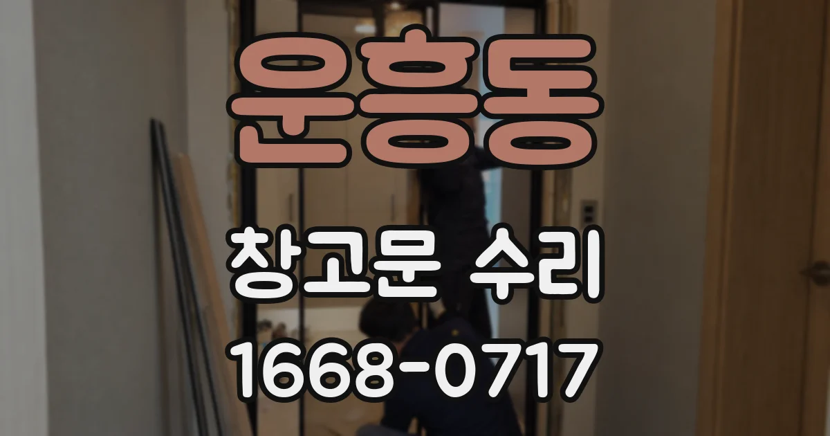 운흥동 창고문 수리
