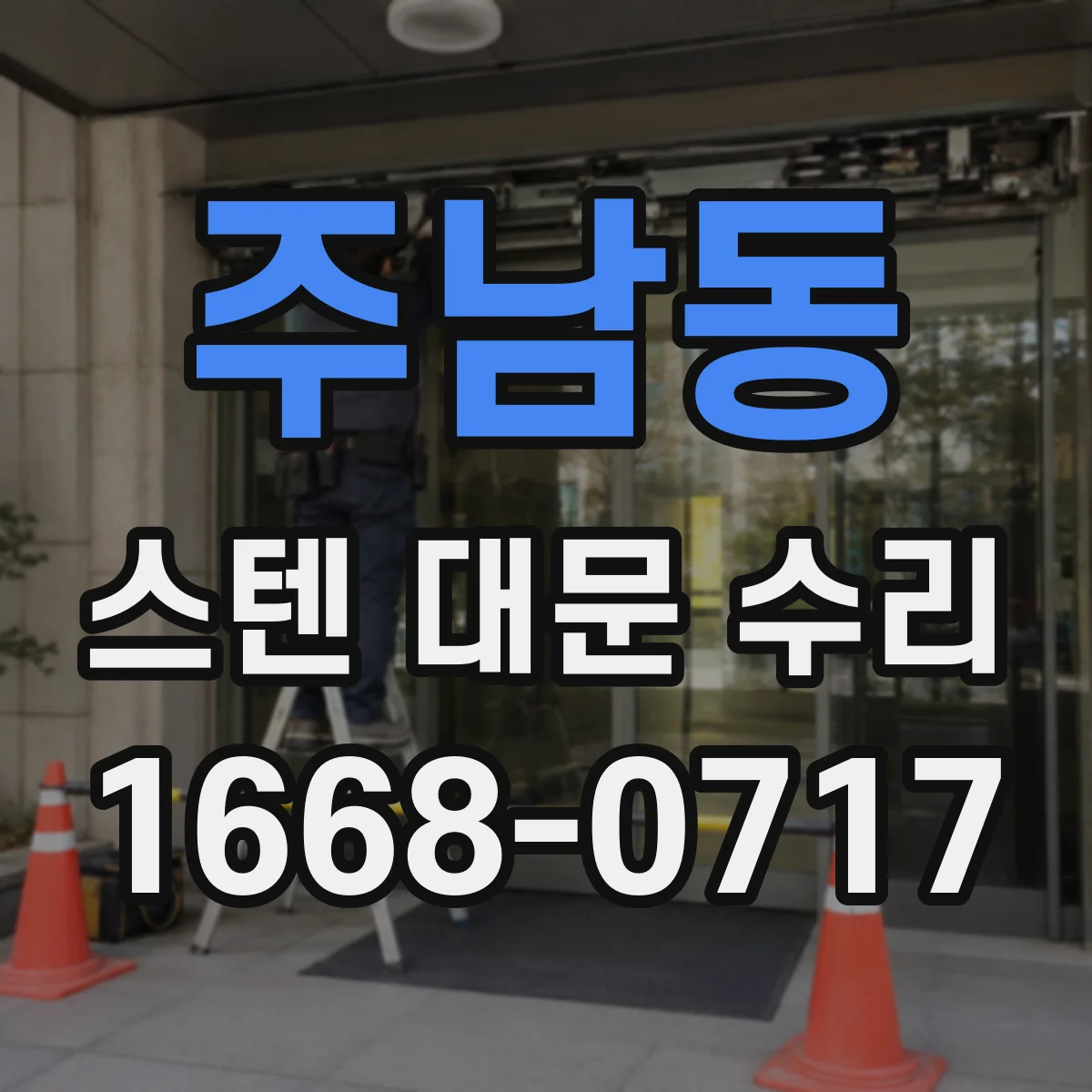 주남동 스텐 대문 수리