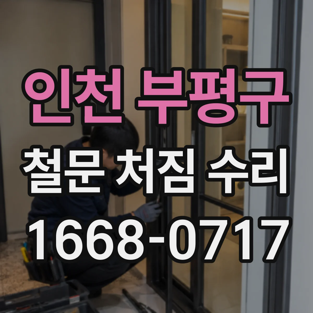 인천 부평구 철문 처짐 수리