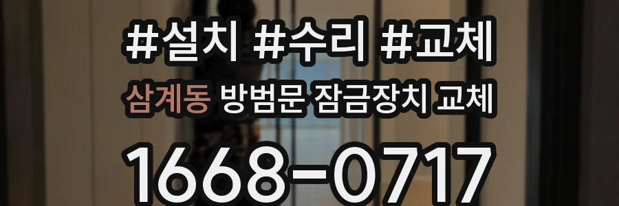 삼계동 방범문 잠금장치 교체