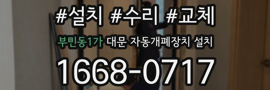부민동1가 대문 자동개폐장치 설치