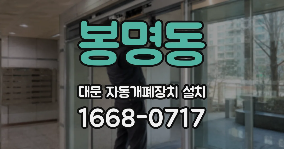 봉명동 대문 자동개폐장치 설치