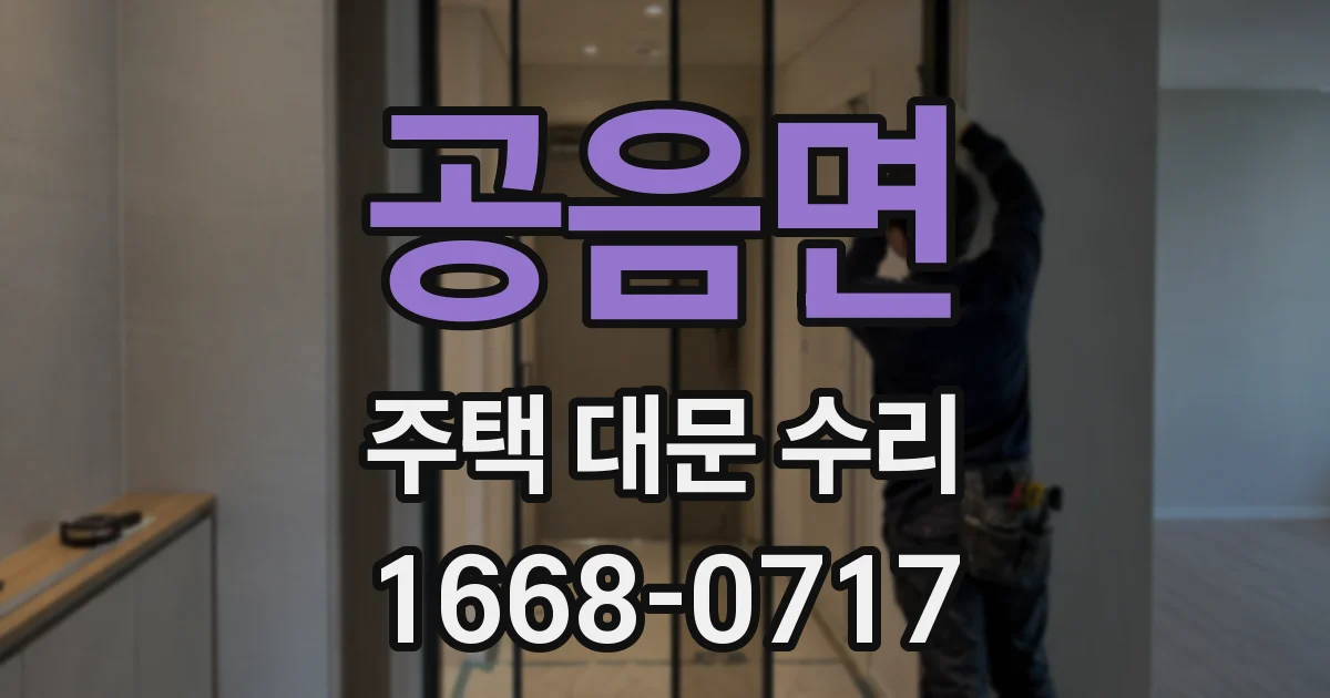 공음면 주택 대문 수리
