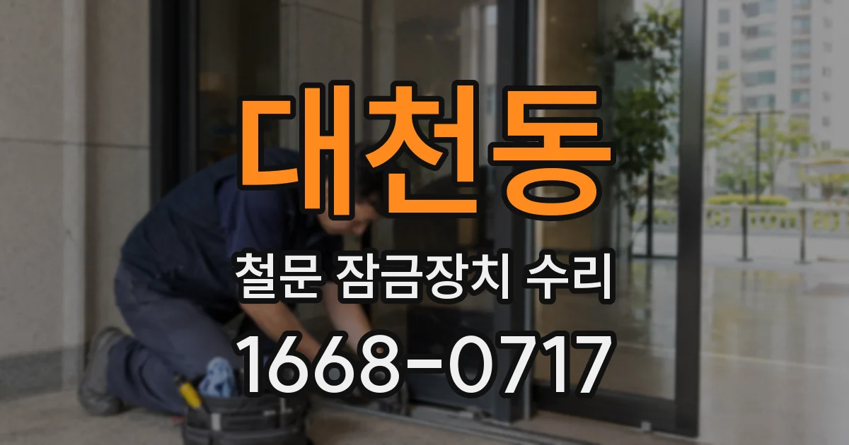 대천동 철문 잠금장치 수리