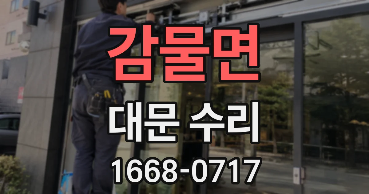 감물면 대문 수리