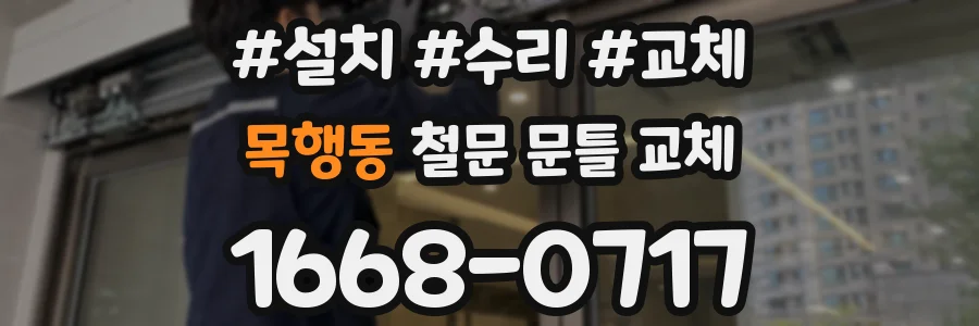 목행동 철문 문틀 교체