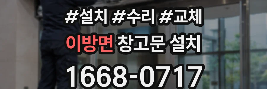 이방면 창고문 설치