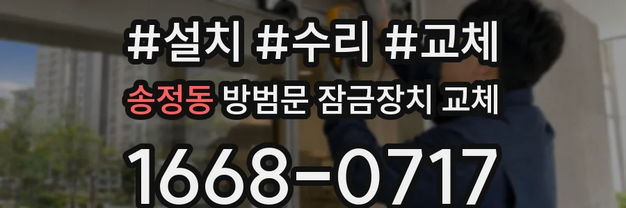 송정동 방범문 잠금장치 교체