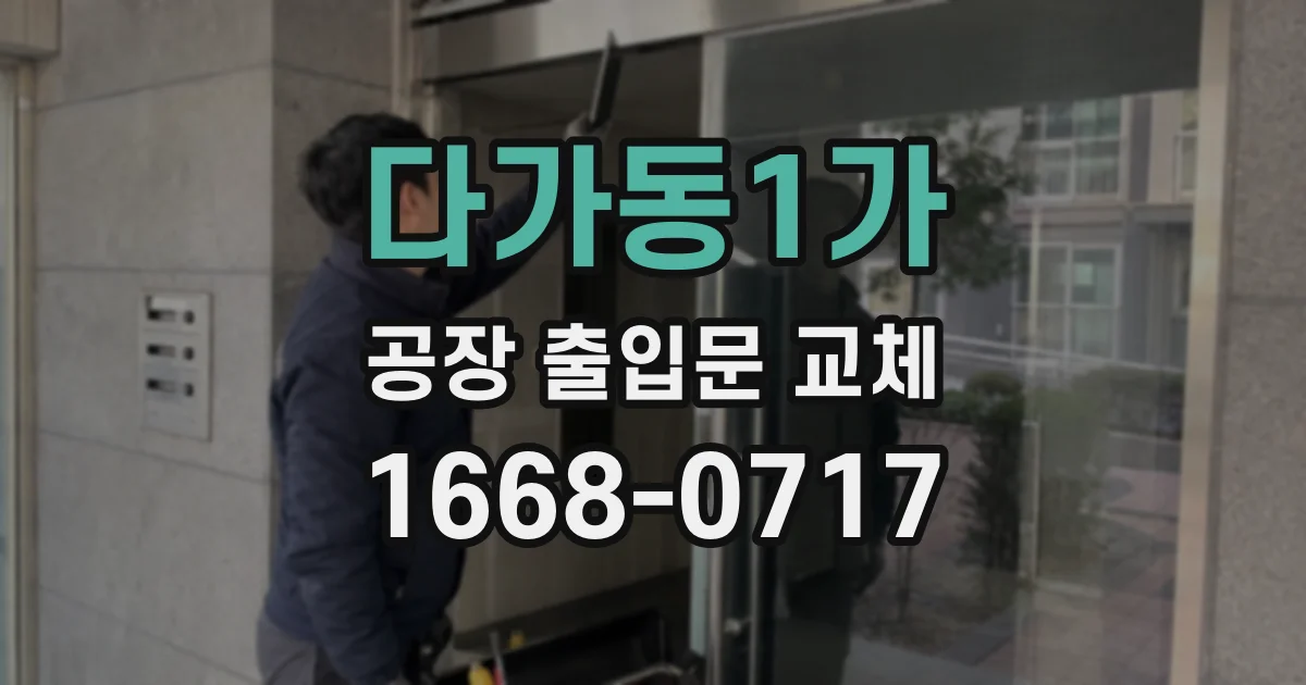 다가동1가 공장 출입문 교체