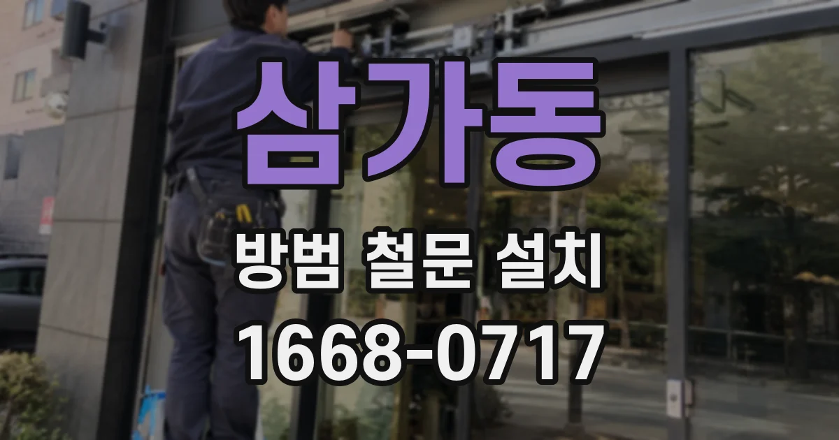 삼가동 방범 철문 설치