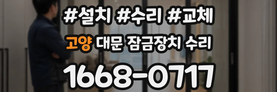 고양 대문 잠금장치 수리