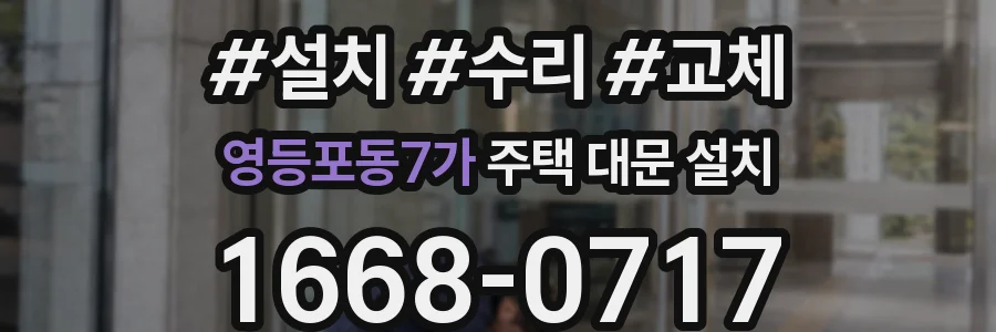 영등포동7가 주택 대문 설치