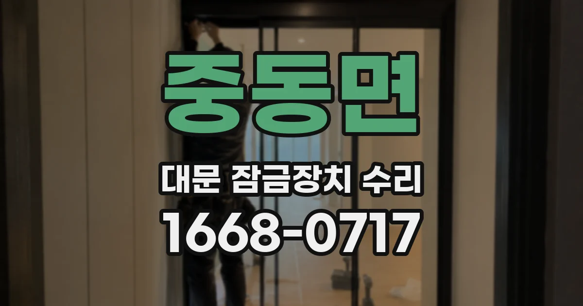 중동면 대문 잠금장치 수리