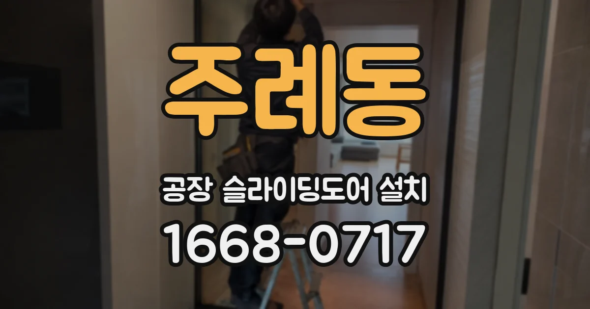 주례동 공장 슬라이딩도어 설치
